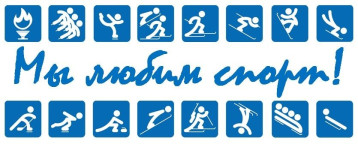 "Мы любим спорт!" "Мы любим спорт!".