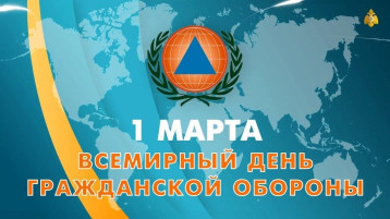 1 марта - Всемирный день гражданской обороны. 1 марта - Всемирный день гражданской обороны.