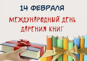14 февраля Международный День дарения книг 14 февраля Международный День дарения книг.